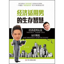 经济适用男的生存智慧