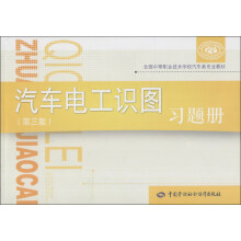 全国中等职业技术学校汽车类专业教材：汽车电工识图习题册（第3版）