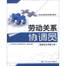 职业技能培训鉴定教材：劳动关系协调员（国家职业资格3级）