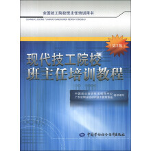 全国技工院校班主任培训用书:现代技工院校班主任培训教程(第3版)