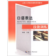 公职人员培训通用系列教材：口语表达技能训练