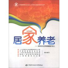 居家养老——如何在社区和家庭照护老人