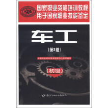 国家职业资格培训教程：车工（初级）（第2版）