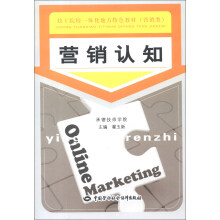 技工院校一体化地方特色教材（营销类）：营销认知