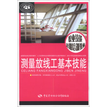 职业技能短期培训教材：测量放线工基本技能