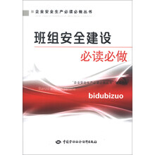 班组安全建设必读必做