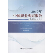 2012年中国职业观察报告（高校毕业生卷）