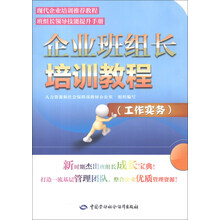 企业班组长培训教程(工作实务)