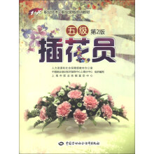 1+X职业技术·职业资格培训教材:插花员(5级)(第2版)