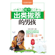 做个出类拔萃的男孩