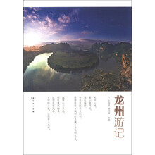 龙州游记
