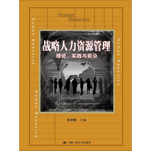 战略人力资源管理：理论、实践与前沿/教育部经济管理类主干课程教材