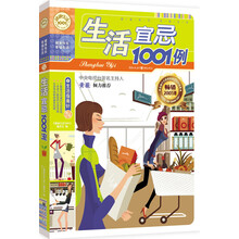 生活宜忌1001例