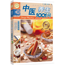 中医养生1001问