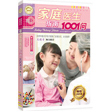 家庭医生指南1001问