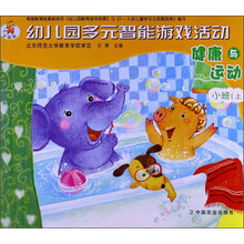 健康与运动-幼儿园多元智能游戏活动-小班(上)-全国版