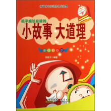 孩子成长必读的优化经典:孩子成长必读的小故事 大道理(绘图注音版)