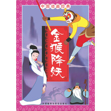 中国动画经典:金猴降妖