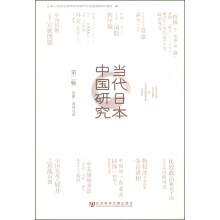 当代日本中国研究（第2辑）法律、对外关系