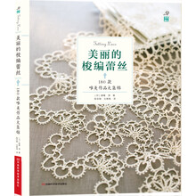 美丽的梭编蕾丝:180款唯美作品大集锦（69种款式180款唯美作品，详细的梭编蕾丝的基础方法和技巧，清晰的编织符号图和详细的步骤）
