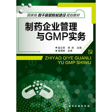 制药企业管理与GMP实务
