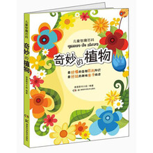 奇妙的植物-儿童智趣百科
