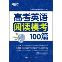 高考英语阅读模考100篇（高考英语制胜利器——新东方名师团队倾力打造，人手必备的阅读理解习题集！）--新东方大愚英语学习丛书