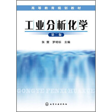工业分析化学(张燮)（第二版）