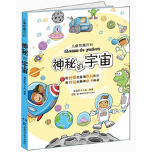 神秘的宇宙-儿童智趣百科