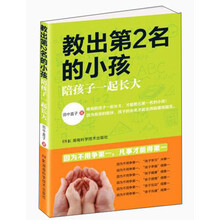 教出第2名的小孩-陪孩子一起长大
