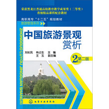 中国旅游景观赏析(刘长凤)（第二版）