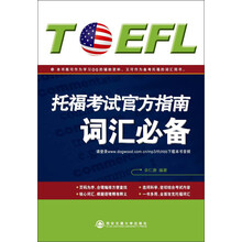 托福考试官方指南词汇必备