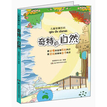 奇特的自然-儿童智趣百科
