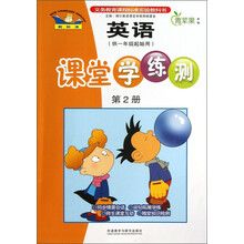 新标准英语课堂学练测(第2册)(供1年级起始用)