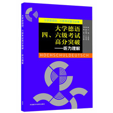 大学德语四.六级考试高分突破-听力理解