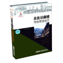 中国传统建筑营造技艺丛书-苗族吊脚楼传统营造技艺(国家出版基金项目，入选非物质文化遗产名录)