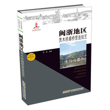 中国传统建筑营造技艺丛书-闽浙地区贯木拱廊桥营造技艺(国家出版基金项目，入选非物质文化遗产名录)