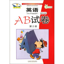 新标准英语单元达标AB试卷（第2册）（供3年级起始用）
