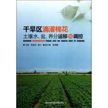 干旱区滴灌棉花土壤水盐养分运移与调控