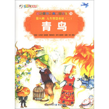 彩绘世界经典童话全集75（第8辑）·人生智慧童话（2）：青鸟