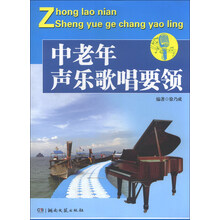 中老年声乐歌唱要领