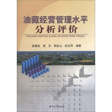 油藏经营管理水平分析评价