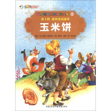 彩绘世界经典童话全集95（第10辑）·机智童话故事：玉米饼