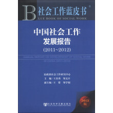 (2011~2012)中国社会工作发展报告