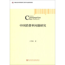 中国消费率问题研究