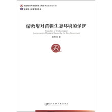 清政府对苗疆生态环境的保护