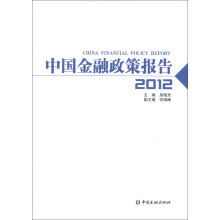 2012-中国金融政策报告