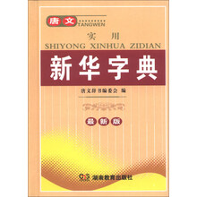 唐文实用新华字典（最新版）