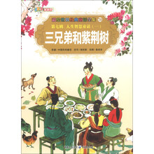 彩绘世界经典童话全集（第7辑）·人生智慧童话（1）：三兄弟和紫荆树