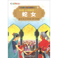 彩绘世界经典童话全集69（第7辑）·人生智慧童话（1）：蛇女